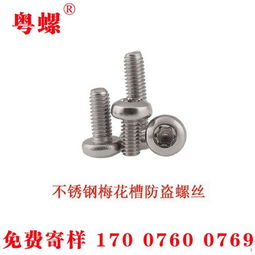 不锈钢盘头梅花螺钉 304防盗螺丝与梅花盘头机钉的全面解析